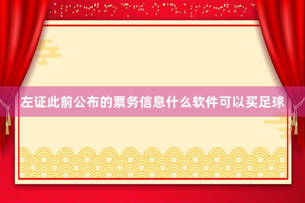 左证此前公布的票务信息什么软件可以买足球