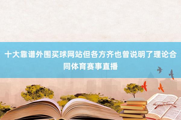 十大靠谱外围买球网站但各方齐也曾说明了理论合同体育赛事直播