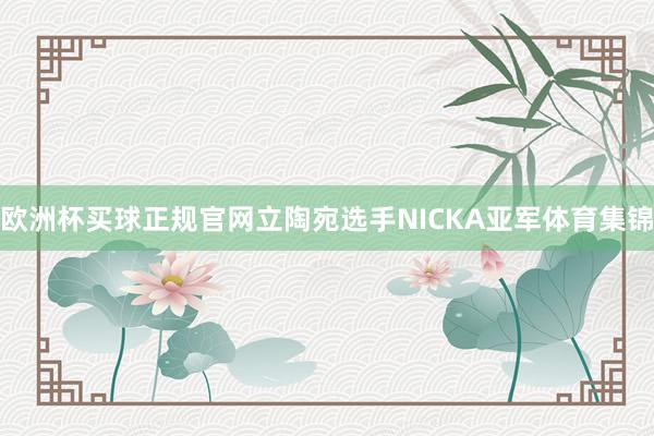 欧洲杯买球正规官网立陶宛选手NICKA亚军体育集锦