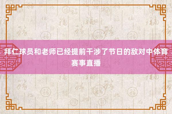 拜仁球员和老师已经提前干涉了节日的敌对中体育赛事直播