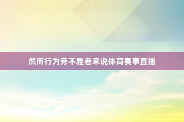 然而行为旁不雅者来说体育赛事直播