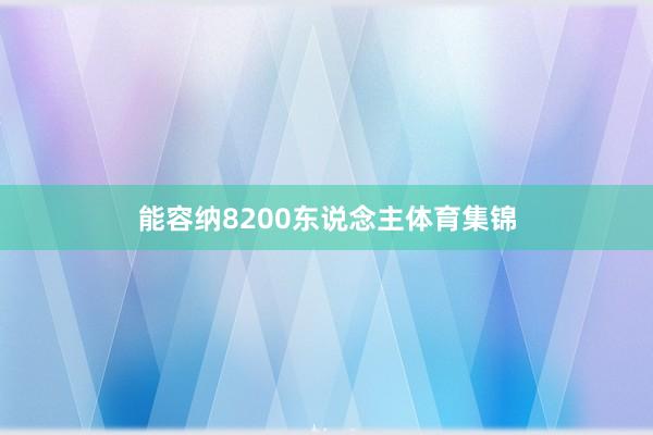 能容纳8200东说念主体育集锦