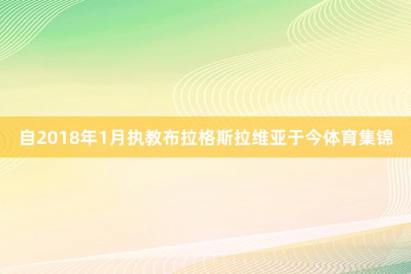 自2018年1月执教布拉格斯拉维亚于今体育集锦