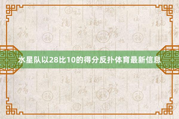 水星队以28比10的得分反扑体育最新信息