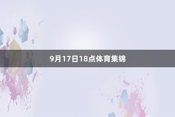 9月17日18点体育集锦