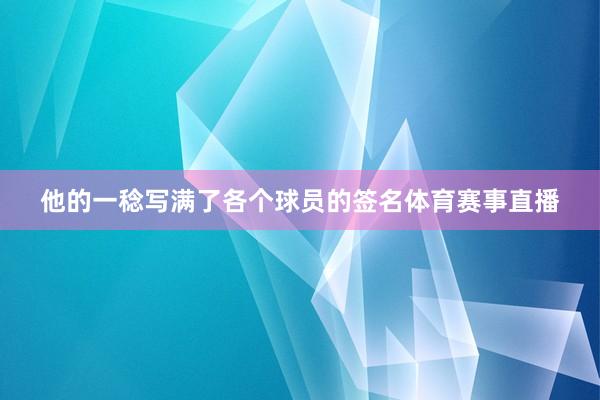 他的一稔写满了各个球员的签名体育赛事直播