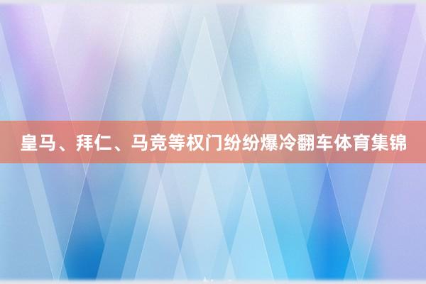 皇马、拜仁、马竞等权门纷纷爆冷翻车体育集锦