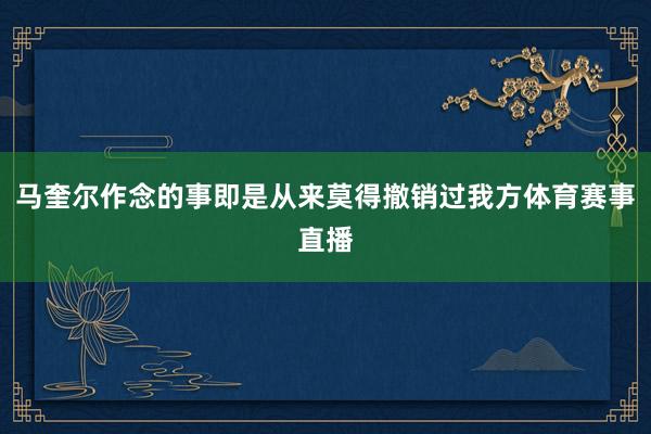 马奎尔作念的事即是从来莫得撤销过我方体育赛事直播